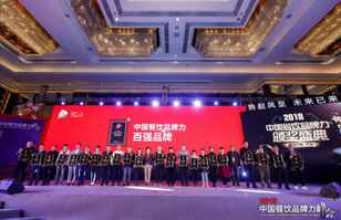 开云综合app官方官网-开云(中国)荣登2018年度中国餐饮品牌力100强