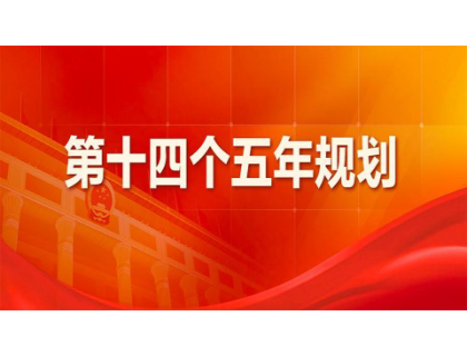 开云综合app官方官网-开云(中国)为“十四五”规划建言献策 